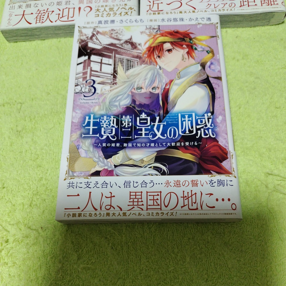 中古コミック　生贄第二皇女の困惑～人質の姫君、敵国で知の才媛として大歓迎を受ける～　1〜3巻セット_画像4