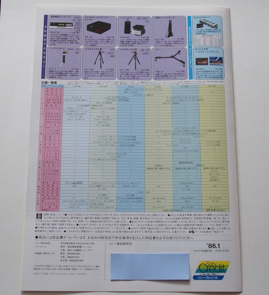 [ catalog ][SONY Video8 8 millimeter video general catalogue ](1986 year 1 month ) CCD-V8AF/CCD-M8/EV-C8/EV-A80/EV-A300/EV-S700 publication 