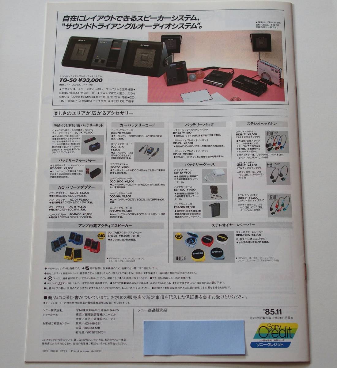 SONY ソニー カセットコーダー/ラジオカセット 総合カタログ（1985年11月） ウォークマン ラジカセ　表紙：松本典子_画像8