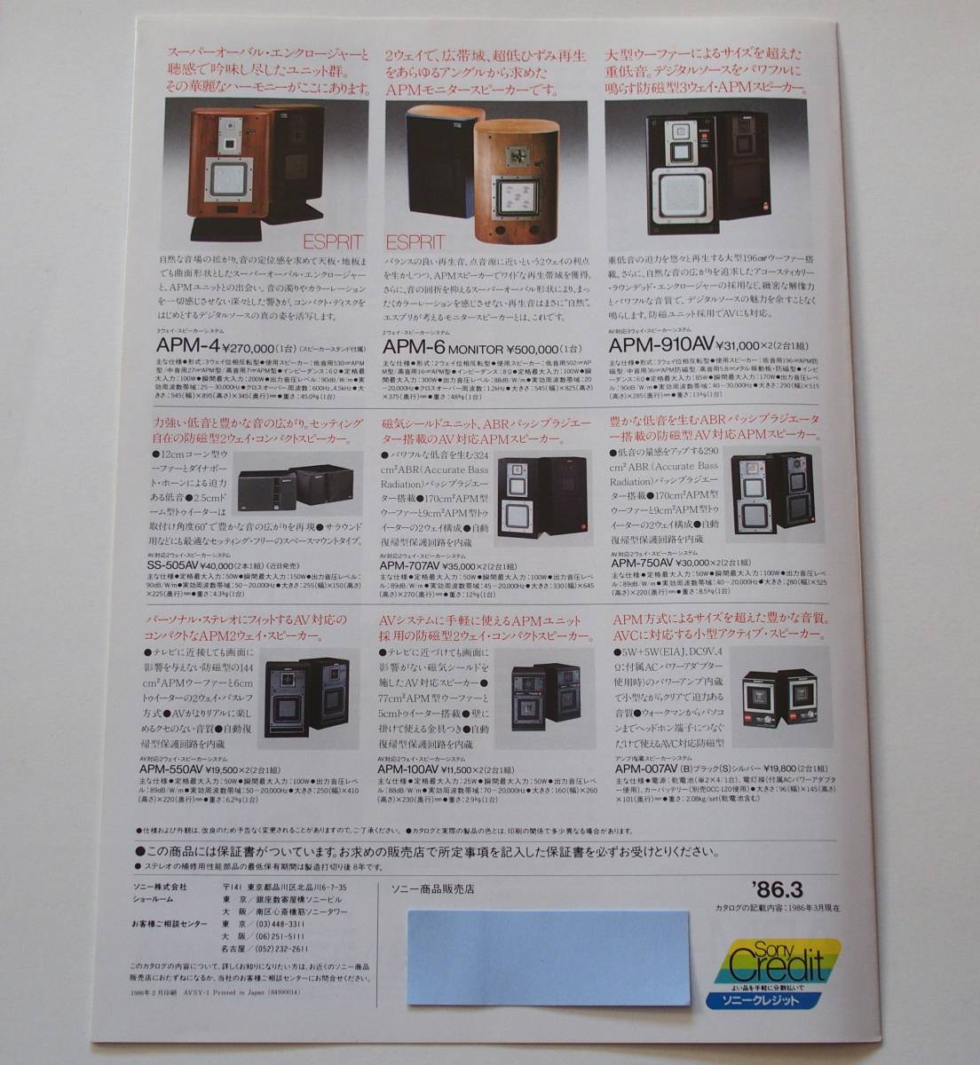 【カタログ】「SONY APMスピーカー 総合カタログ」(1986年3月) APM-66ES/APM-22ES/APM-22ESAV/APM-20AV/APM-6/APM-910AV 他掲載の画像4