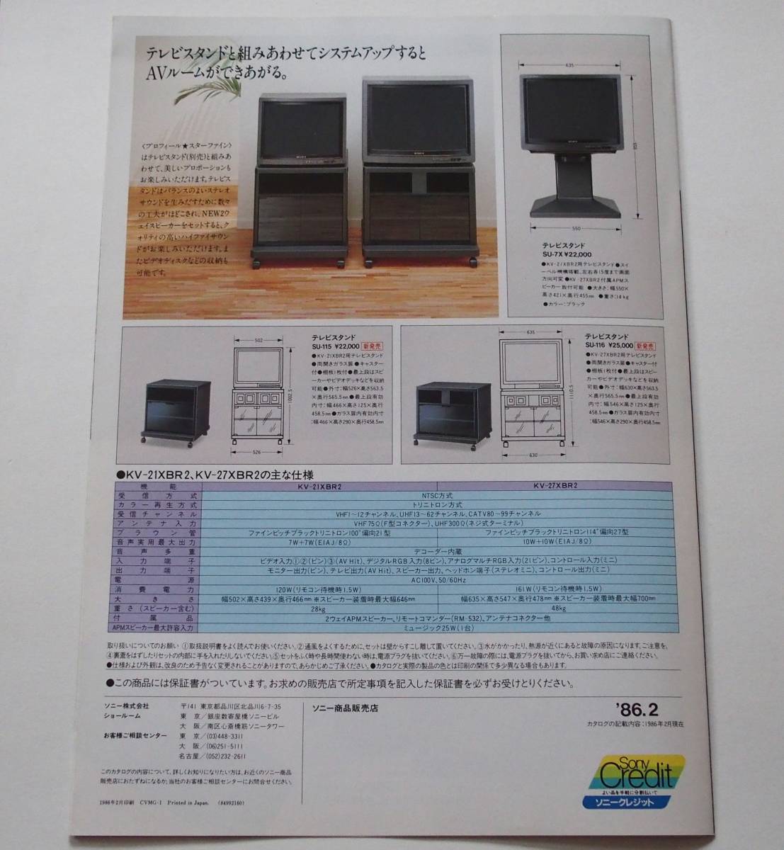 「SONY ソニー PROFEEL STAR FINE プロフィール スターファイン カタログ」1986年2月 ◆ トリニトロンテレビ KV-21XBR2 KV-27XBR2 カタログ_画像4