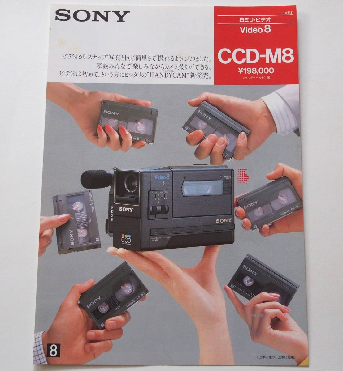 【カタログ2部セット】「SONY 8ミリビデオ Video8 CCD-M8 カタログ」/「SONY 8ミリビデオ Video8 EV-C8 カタログ」(1985年9月)_画像2