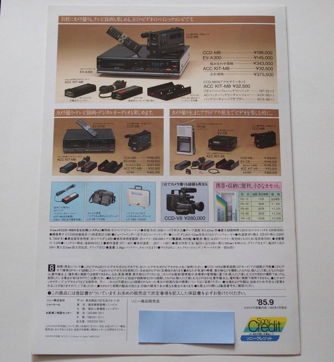 [ catalog 2 part set ][SONY 8 millimeter video Video8 CCD-M8 catalog ]/[SONY 8 millimeter video Video8 EV-C8 catalog ](1985 year 9 month )