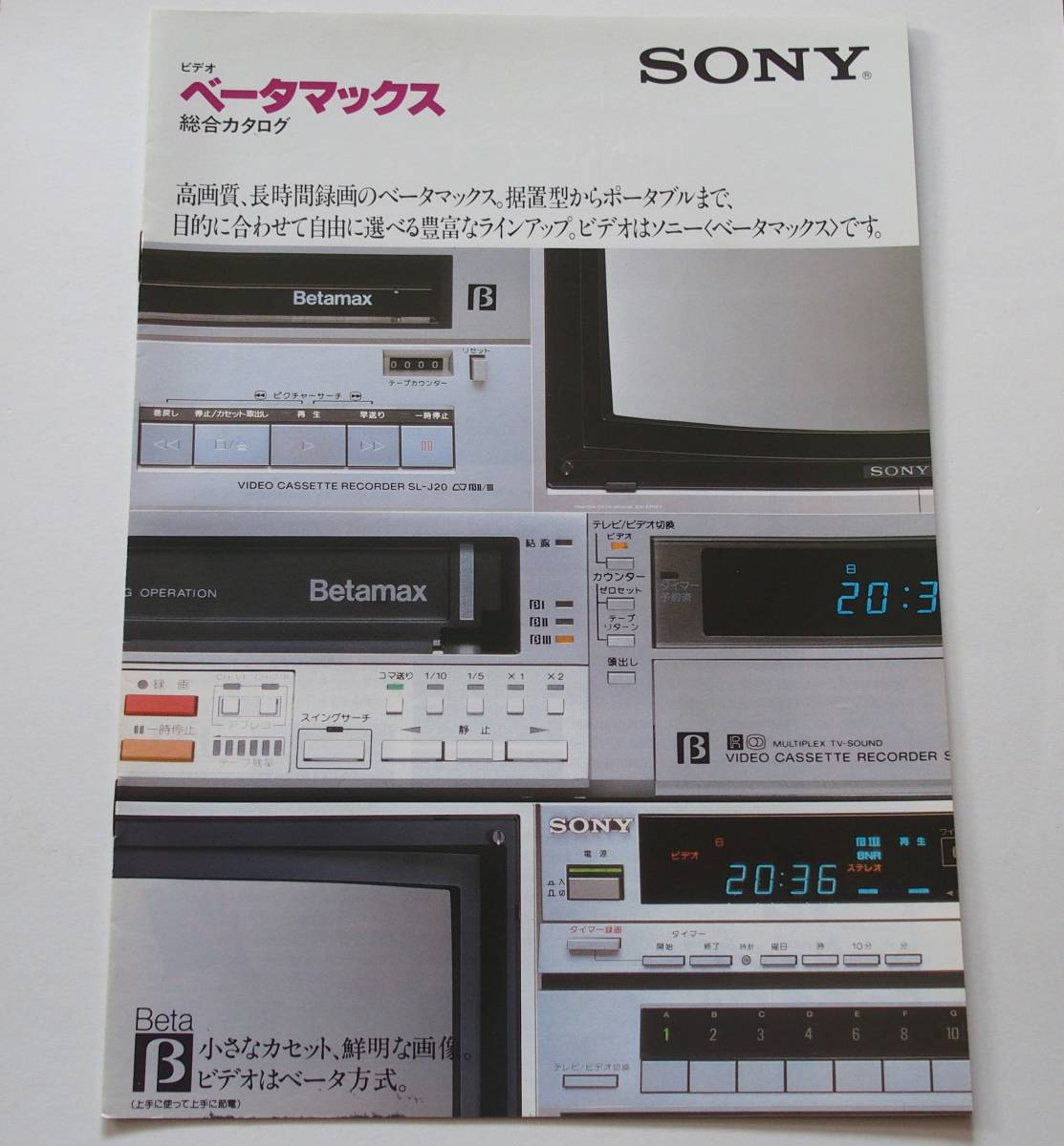 【カタログ】「SONY ベータマックス 総合カタログ」1982年(昭和57年)6月　SL-J10/SL-J20/SL-J30/SL-J9/SL-F11/SL-F1/TT-F1 他掲載_画像1