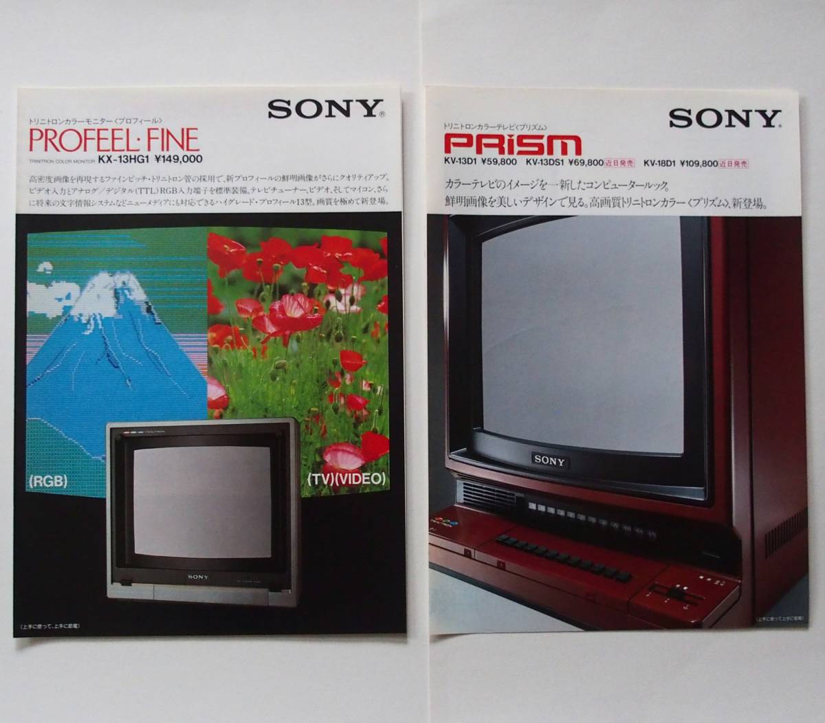 SONY「カラーモニター プロフィール KX-13HG1 カタログ」 /「カラーテレビ プリズム PRISM カタログ」（1982年9月 ）【カタログ2部セット】_画像1