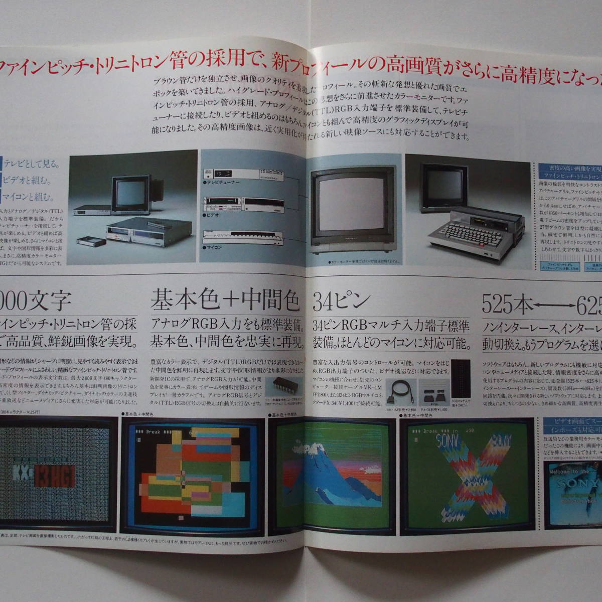 SONY「カラーモニター プロフィール KX-13HG1 カタログ」 /「カラーテレビ プリズム PRISM カタログ」（1982年9月 ）【カタログ2部セット】_画像3