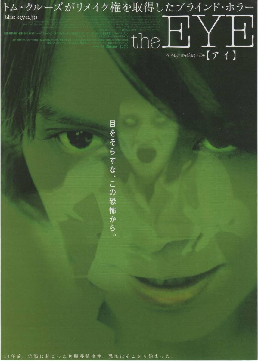 映画チラシ『the EYE 【アイ】』①2003年公開 オキサイド・パン/ダニー・パン/アンジェリカ・リー_画像1