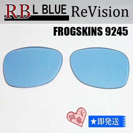 ■ReVision■9245用交換レンズ オークリー フロッグスキン ライトブルー FROGSKINS　OO9245 サングラス_画像1
