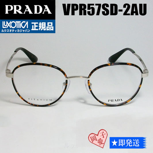 VPR57SD-2AU-49 PRADA プラダ 眼鏡 メガネ フレーム　PR57SD-2AU