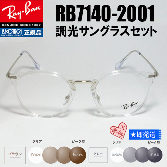 ★調光 RB7140-2001　51サイズ★新品　未使用　レイバン　メガネ RX7140-2001 サングラス