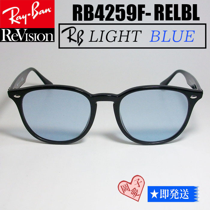 レビュー高評価の商品！ 【ReVision】RB4259F-RELBL　レイバン　ライトブルー　リビジョン　90164　901/64 その他