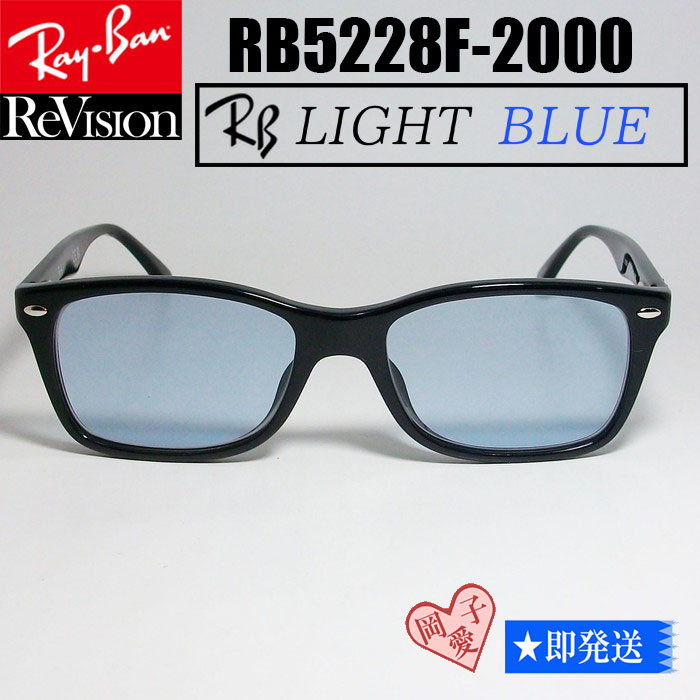 【ReVision】RB5228F-2000-RELBL　サイズ53　RX5228F-2000　リビジョン　901/64　90164