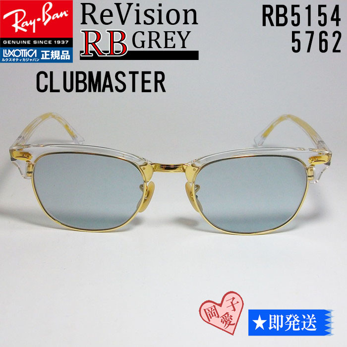 ■ReVision■RX5154-5762-REGY サイズ51 新品 レイバン メガネ RayBan正規品 RB5154クラブマスター サングラス　グレイ　リビジョン