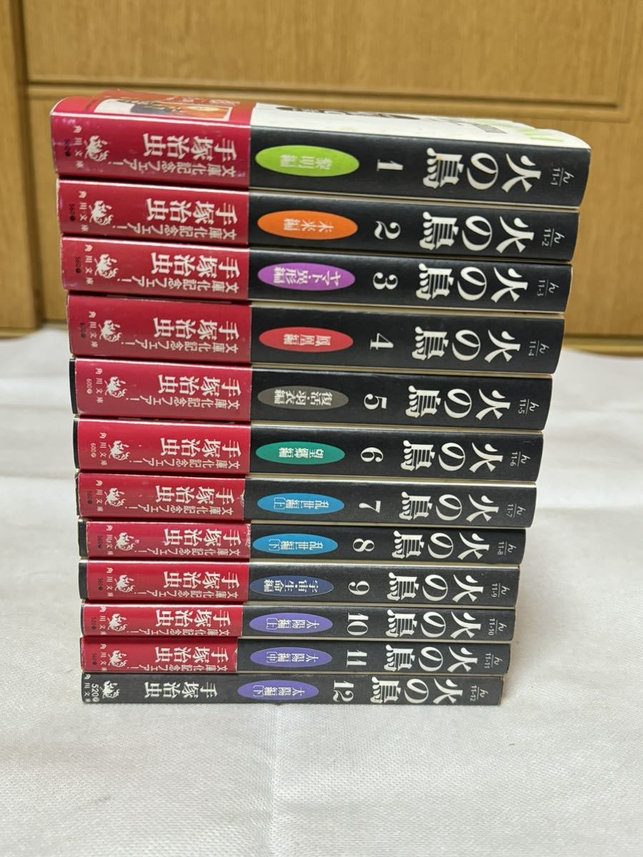 6924 送料無料 火の鳥 1～12巻 角川文庫版 手塚治虫_画像3