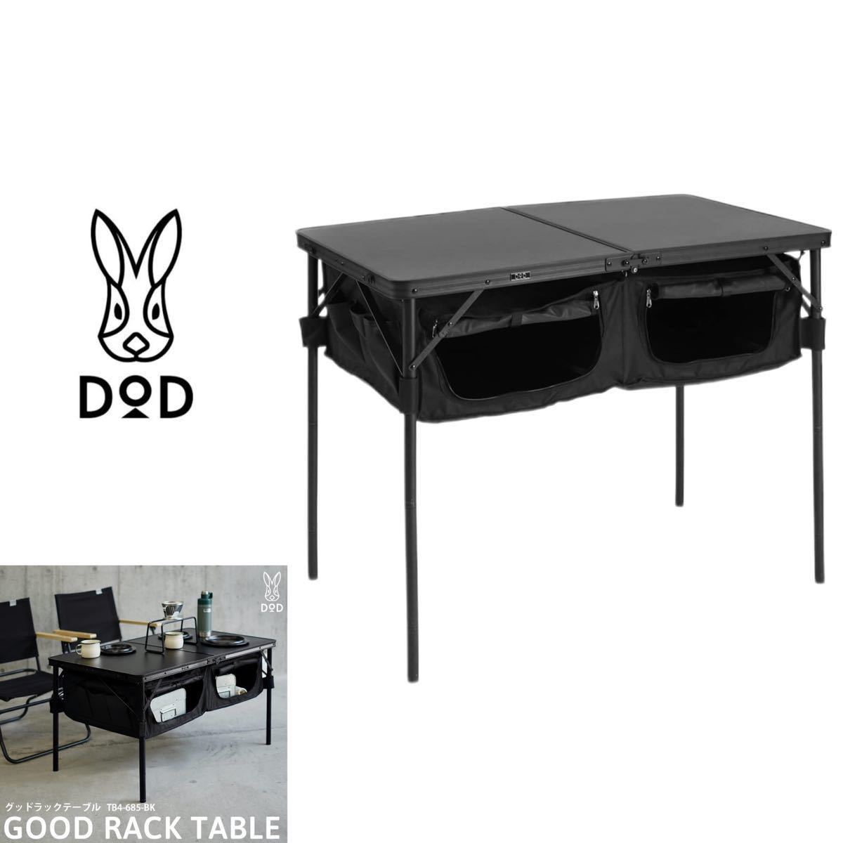 DOD ディーオーディー グッドラックテーブル 折りたたみ式 大容量収納スペース 4段階高さ調節 ブラック アウトドア テーブル アーカイブ_画像1
