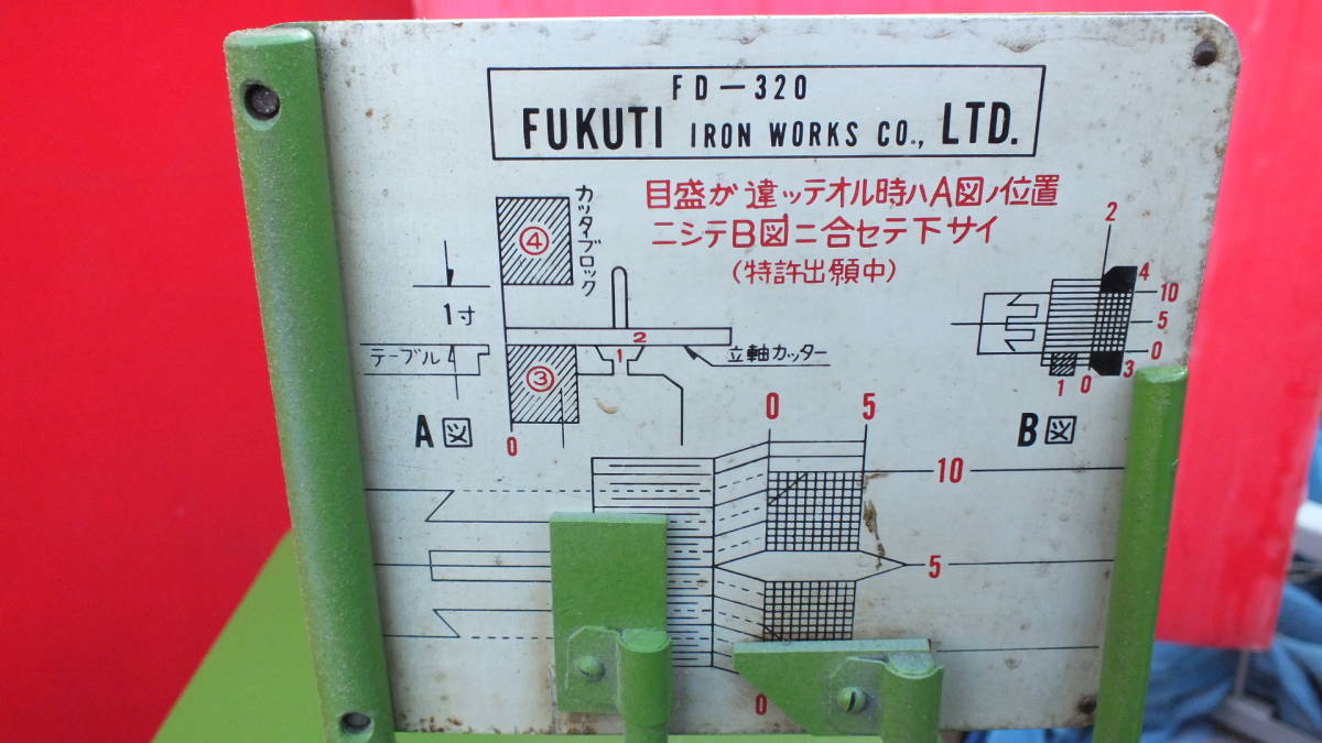 福地機械製作所 FUKUTI ほぞ取り機 FD-320 3相200V 動作良好_画像3