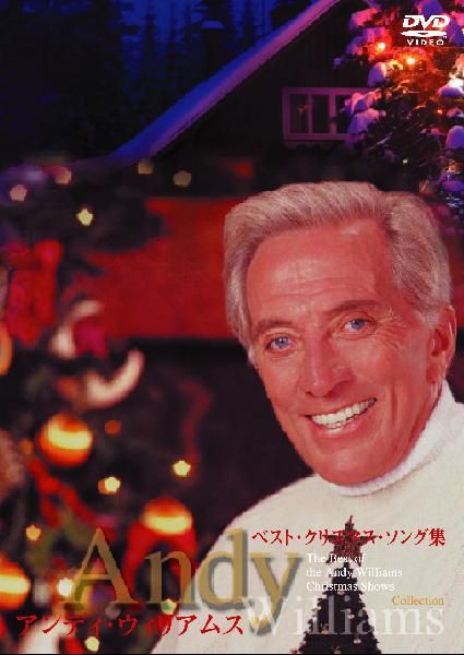 アンディ・ウィリアムス：ベスト・クリスマス・ソング集 DVD 新品_画像1