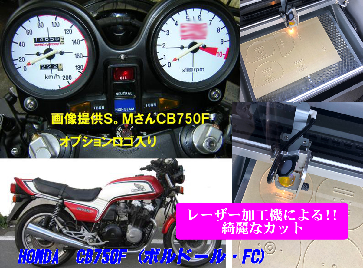 【Gレーザー加工機作成ネコポス送料込】超簡単ホンダ　HONDA　CB750F　（ボルドール・FC・FB）透過加工メーターツール