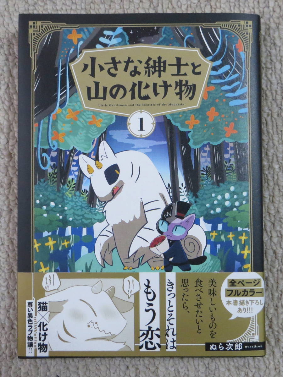 ★KADOKAWA★ぬら次郎★小さな紳士と山の化け物（1）★_画像1