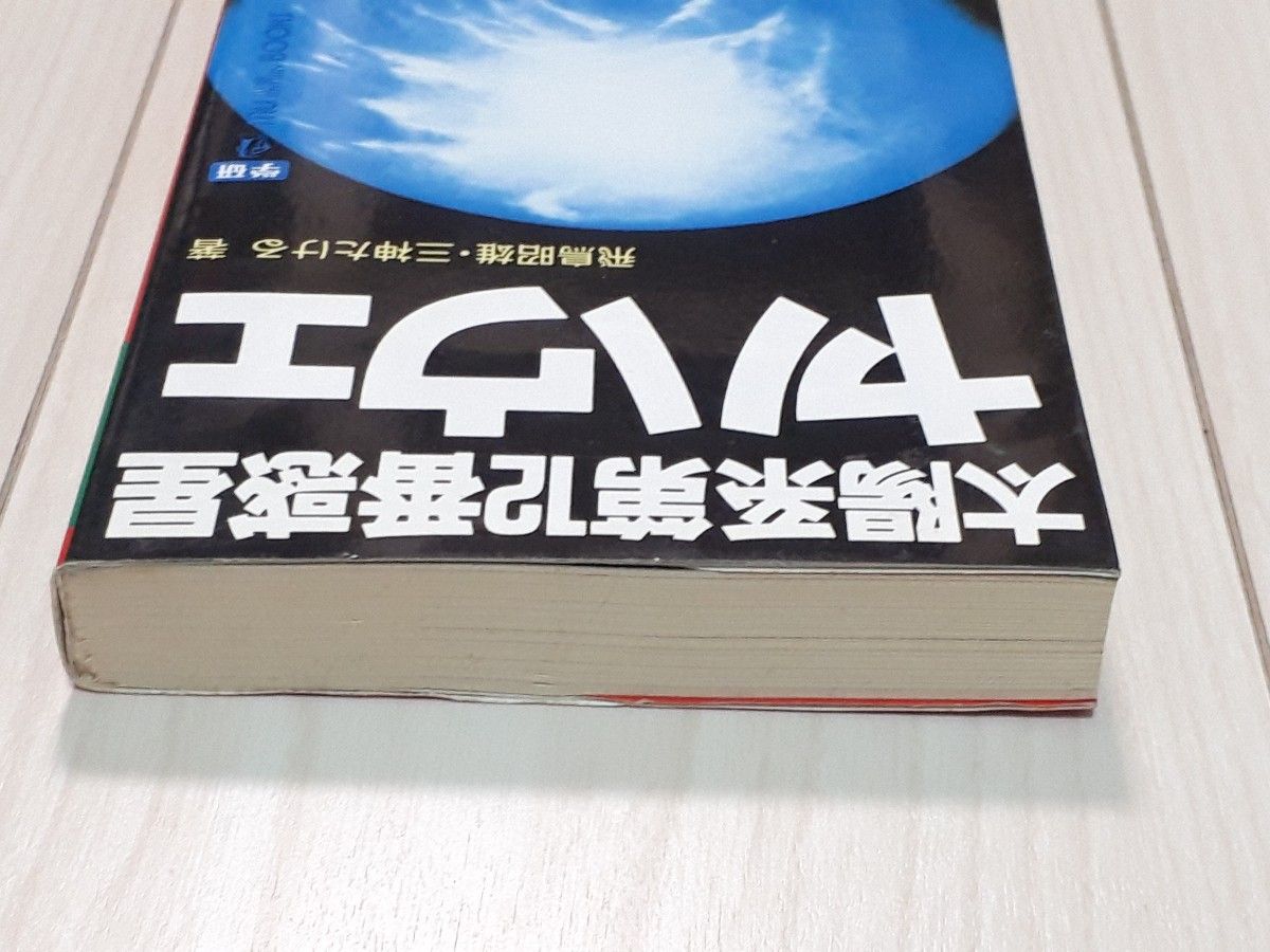 太陽系第１２番惑星ヤハウェ　太陽の向こうに隠れながら公転する「反地球クラリオン」は実在した！！　飛鳥昭雄／著　三神たける／著　C