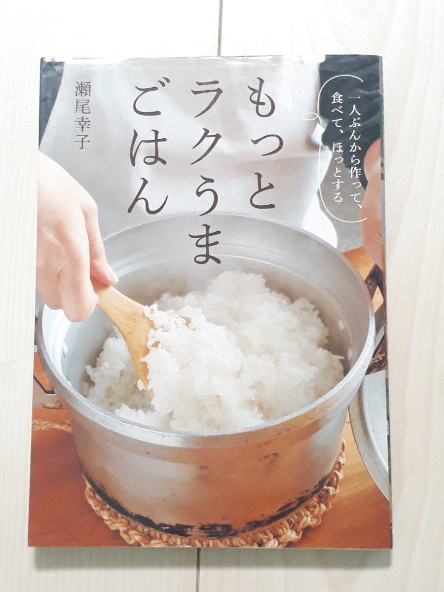 もっとラクうまごはん　一人ぶんから作って、食べて、ほっとする （一人ぶんから作って、食べて、ほっとする） 瀬尾幸子／著　CTA