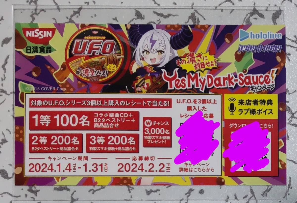 ラプラス・ダークネス×日清焼そばU F O コラボ キャンペーン ラプラス・ダークネス×日清焼そばU F O コラボ キャンペーン