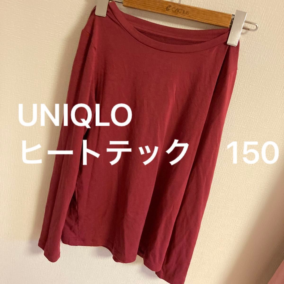 UNIQLO ユニクロ ヒートテック 150 男女兼用 エンジ色  長袖 トップス インナー 小学生 普段着 赤系 アンダーシャツ