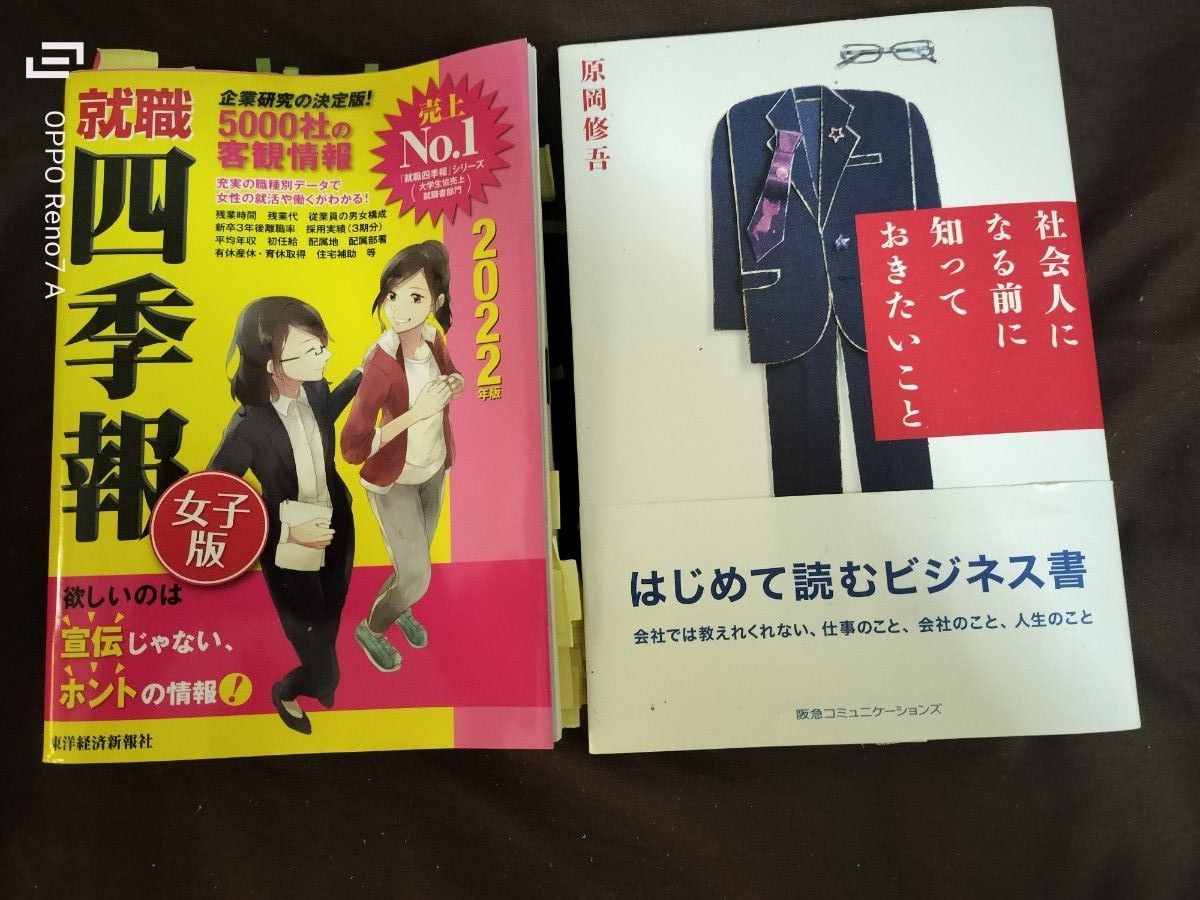 2冊セット　社会人になる前に知っておきたいこと　就職四季報女子版　２０２２年版 東洋経済新報社／編