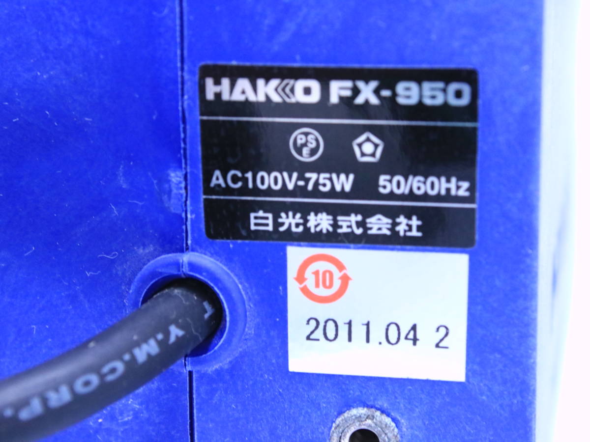 あ//A6539 　 HAKKO 白光　高出力温調式　はんだこて　FX-950 電動工具　動作品_画像7