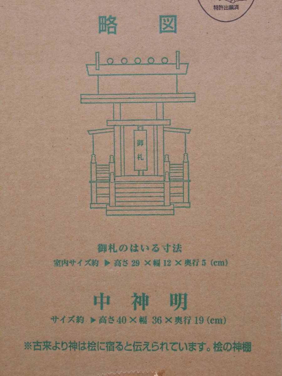 a//A6595 [ unopened * storage goods ] tree ... household Shinto shrine middle god Akira domestic production handmade size approximately 36×19×40cm