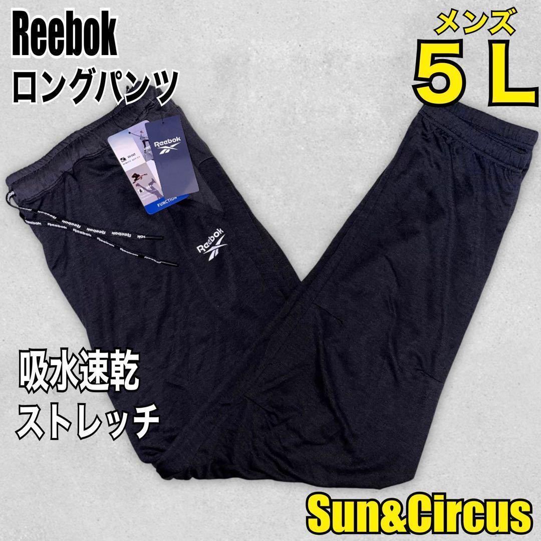 メンズ大きいサイズ5L吸水速乾ドライパンツReebokロングパンツ新品 黒_画像1