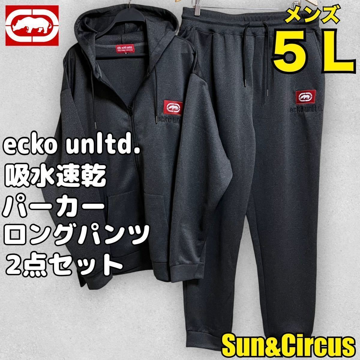 メンズ大きいサイズ5L〜6L吸水速乾ecko.unltd.パーカー&ロングパンツ ライトグレー