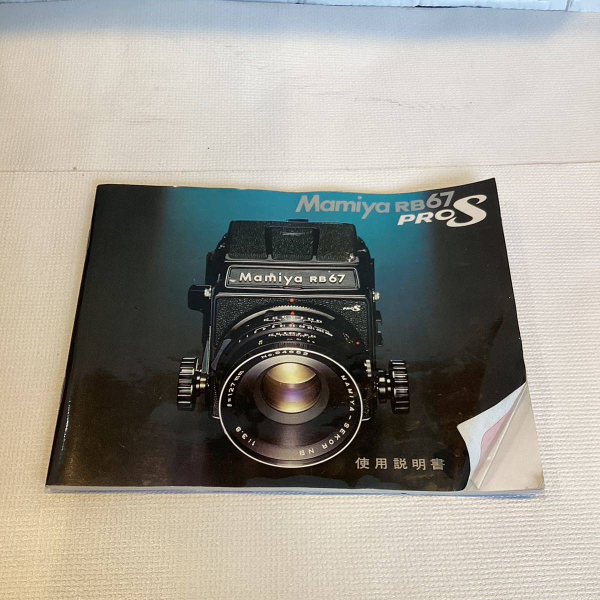 【6484】MAMIYA RB67PROS 1:3.8 F＝127mm 説明書付き マミヤ カメラの画像10