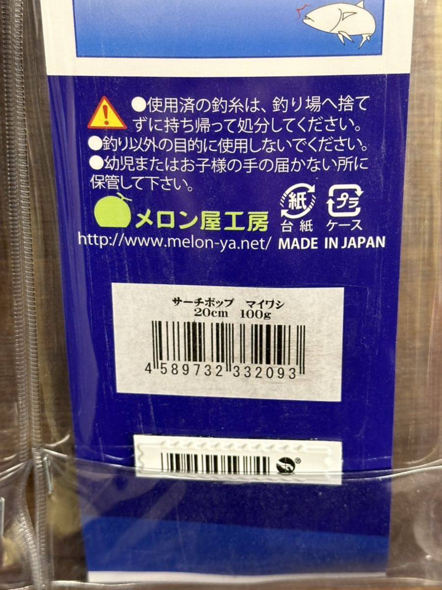 B メロン屋工房　サーチポップ200 新品2個セット　シイラ　マイワシ_画像4