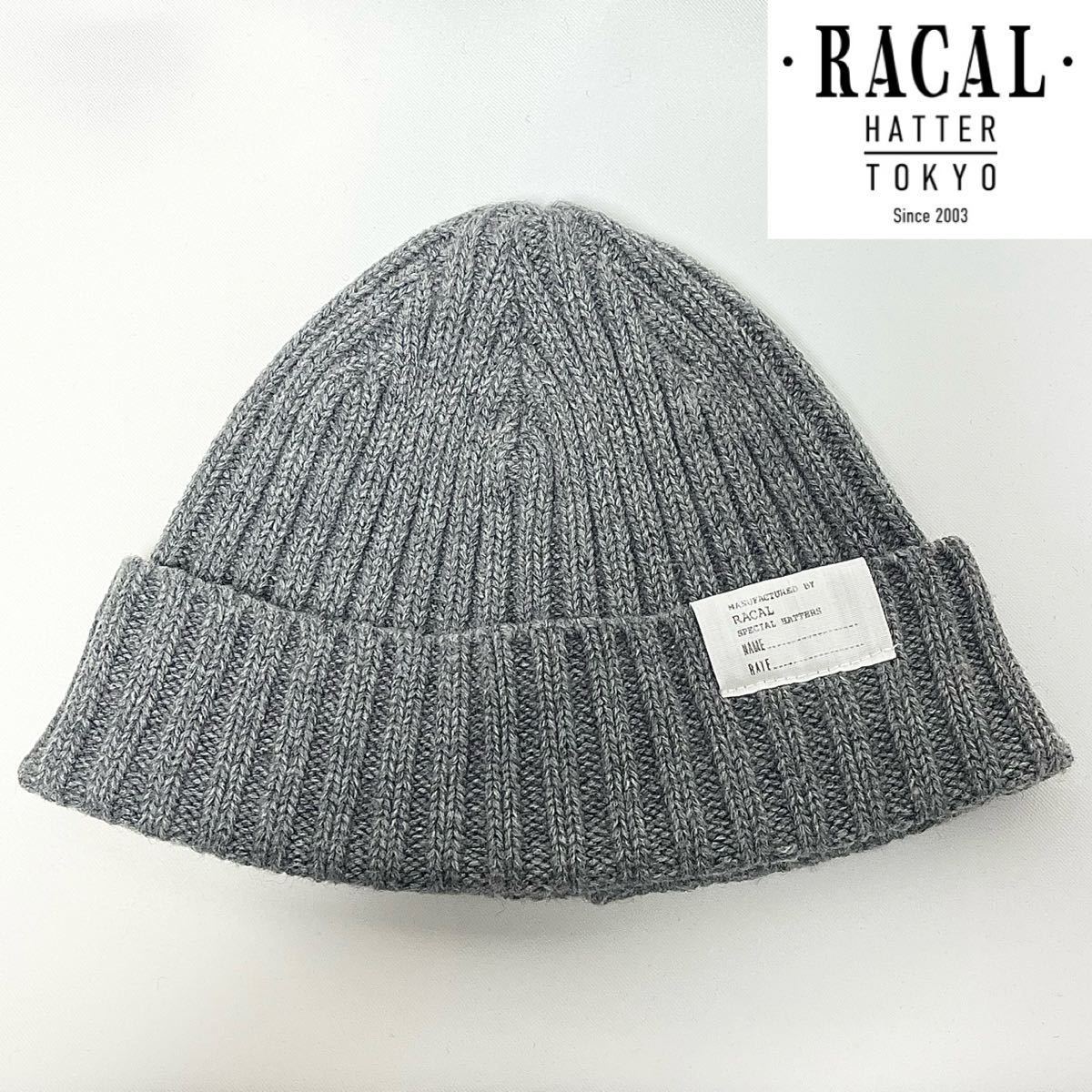 【超美品】RACAL ラカル⑤日本製 定番あったかウール混 ワッチキャップ フリーサイズ_画像5