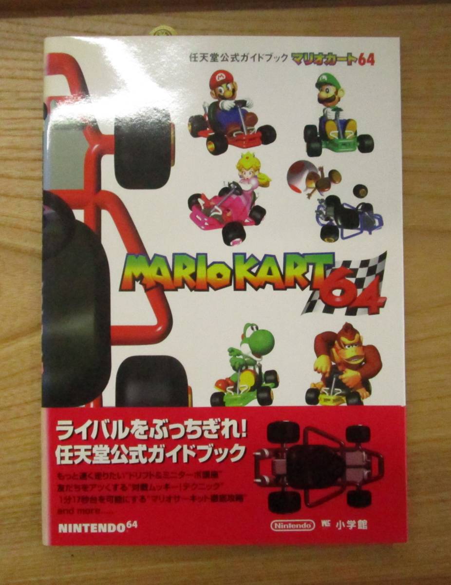 ゲーム攻略本　　マリオカート６４　　新品_画像1