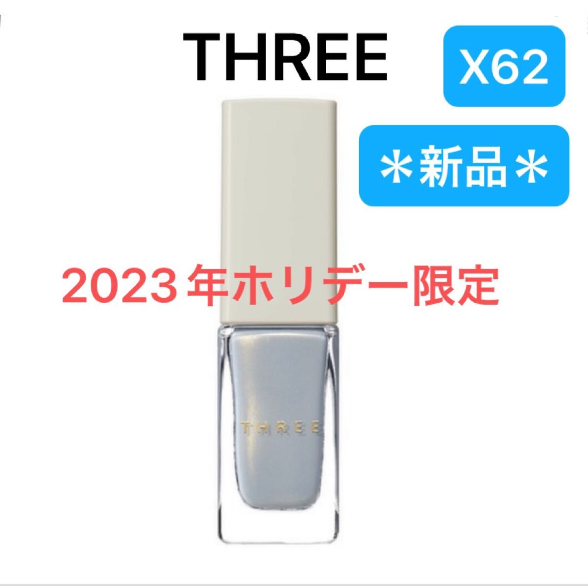 新品　2023年ホリデー限定色　ネイルポリッシュ X62 スリー　ネイル　