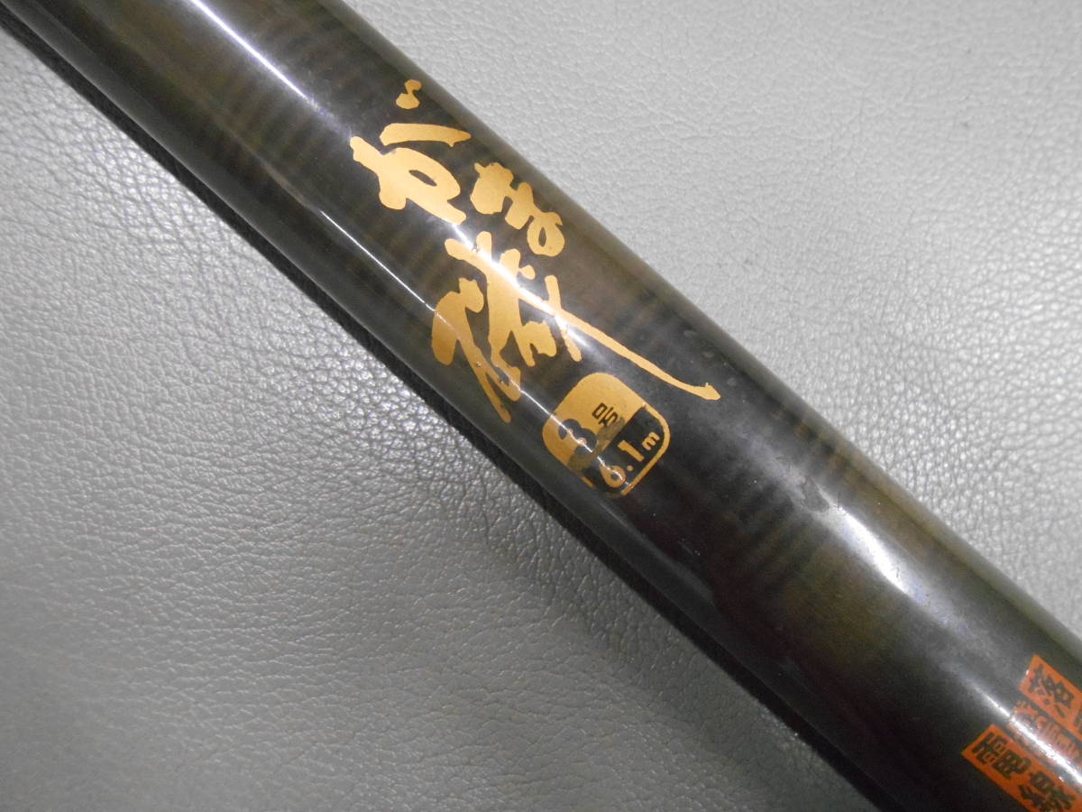 驚きの安さ がまかつ名竿 磯竿 中古のお 3号6.1m がま磯シルバー がまかつ