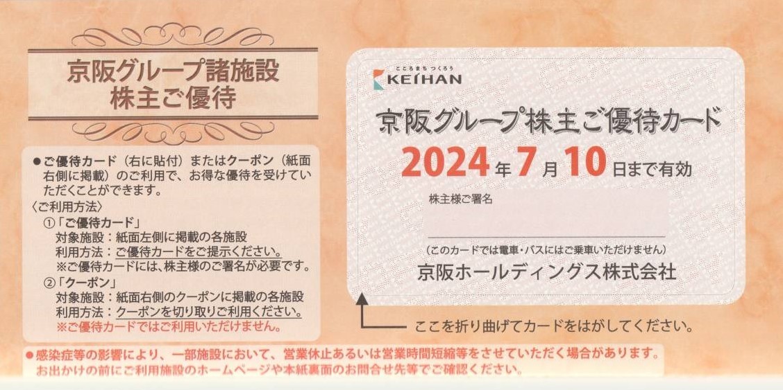 送料無料　京阪グループ　株主優待　諸施設優待券 7月10日まで ひらかたパーク 2名様　スケート 百貨店 パナンテ クルーズ ホテル 食事_画像2