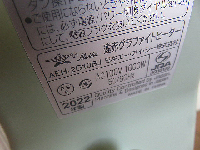 未使用品　2022年製 Aladdin/アラジン 遠赤グラファイトヒーター 「AEH-2G10BJ」 　遠赤外線暖房機器/ストーブ/電気ヒーター_画像8