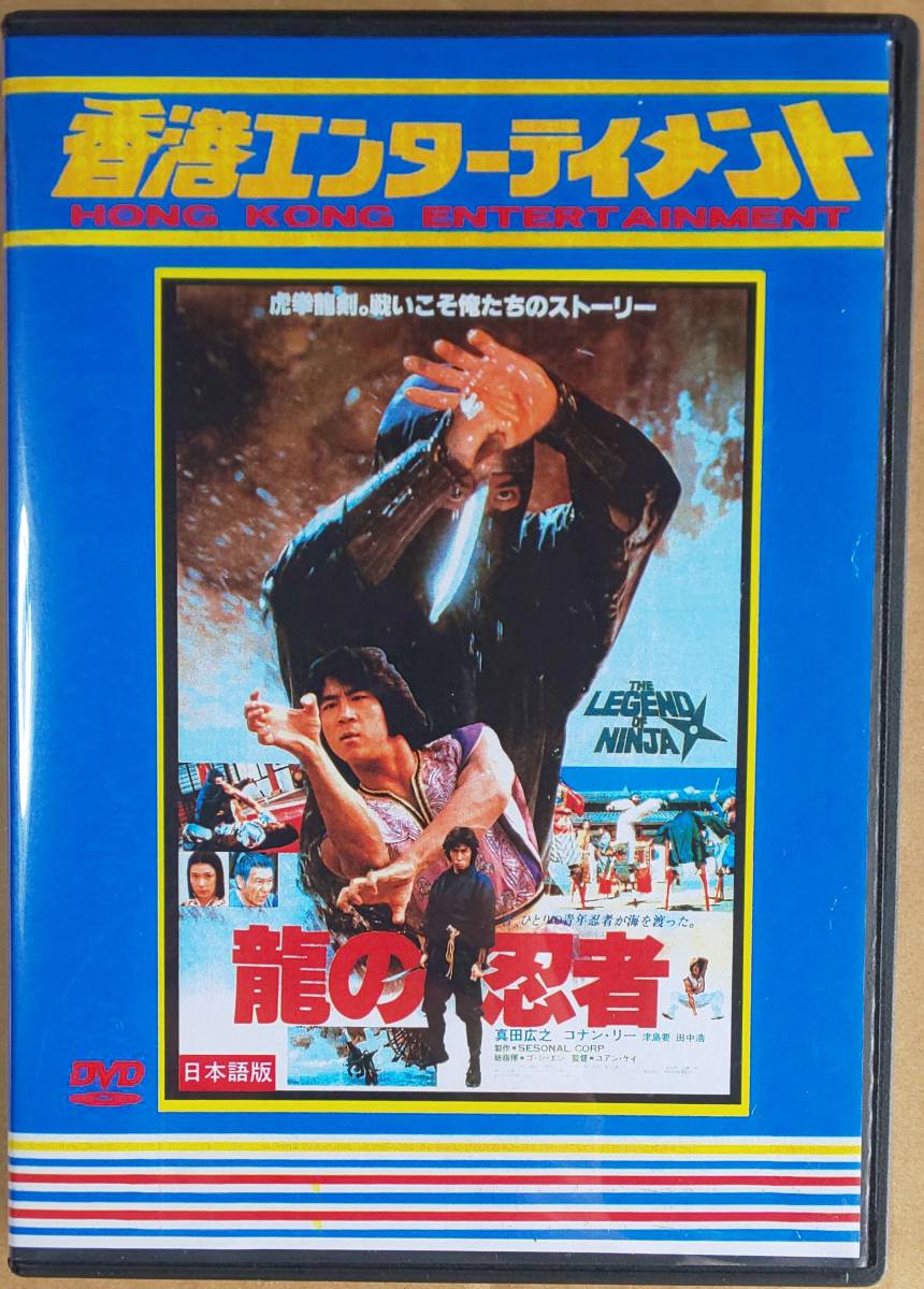 【送料無料】5DVD＋1CD「龍の忍者（Ninja in the Dragon's Den）」1982年作品 ■ 真田広之／コナン・リー