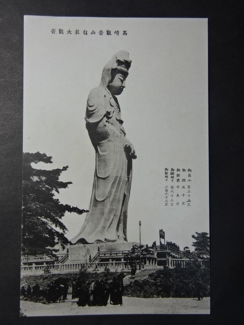 戦前古絵葉書◆9-34 高崎観音山白衣大観音 画像参照。_画像1