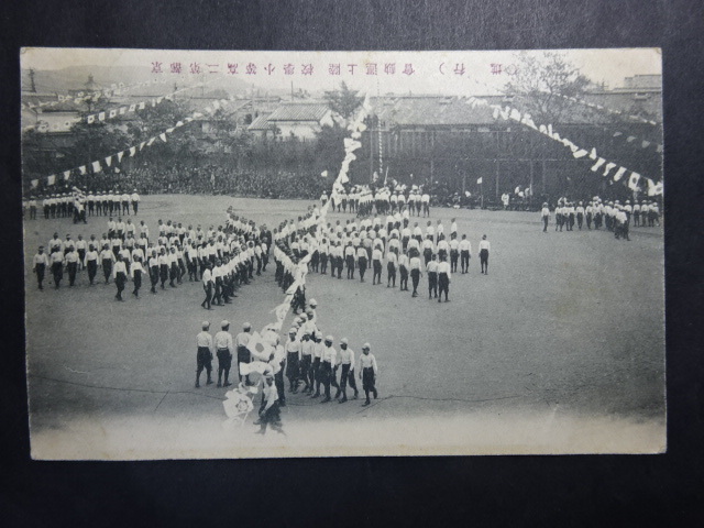 戦前古絵葉書◆1-01 京都第二高等小学校 陸上運動会 画像参照。_画像1