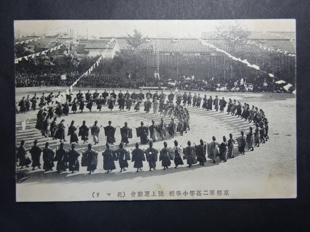 戦前古絵葉書◆1-03 京都第二高等小学校 陸上運動会 画像参照。_画像1