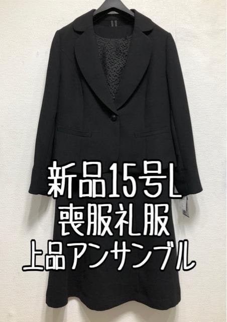 新品15号L喪服礼服レースきれいアンサンブル黒フォーマル2.2万円相当☆z737