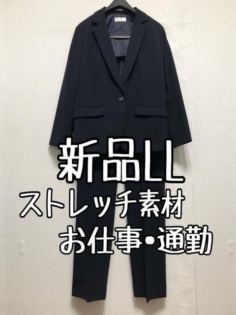 新品☆LL紺系ストレートパンツスーツ♪ストレッチ♪お仕事フォーマル☆r201