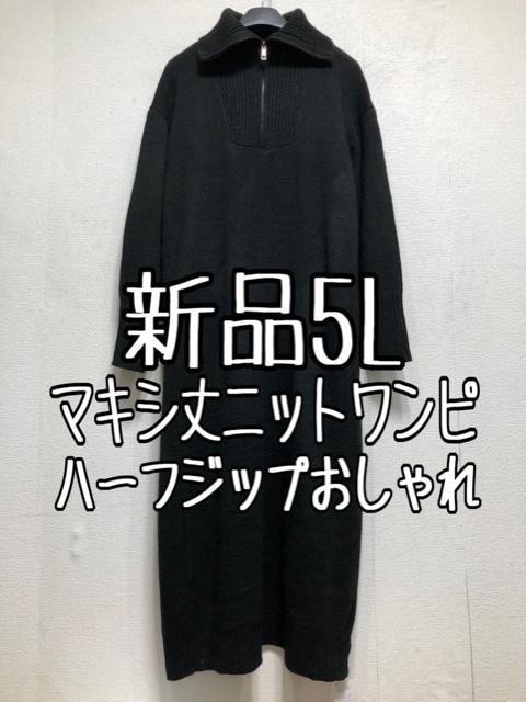 新品 5L 黒系 マキシ丈おしゃれニットワンピース ハーフジップ r160 新品 5L 黒系 マキシ丈おしゃれニットワンピース ハーフジップ r160