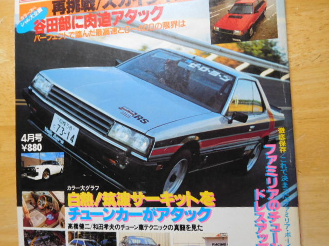  rare rare *. used * Zero yon* car magazine * Showa era 57 year * tuning car * repeated challenge / Skyline RS turbo * dress up * old car * highway racer 