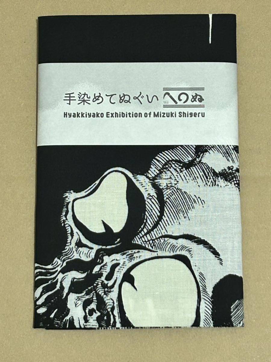 百鬼夜行展 手染めてぬぐい がじゃどくろ 会場限定 かまわぬ ゲゲゲの鬼太郎 目玉おやじ ねずみ男 ネコ娘 水木しげる 妖怪 墓場鬼太郎の画像1