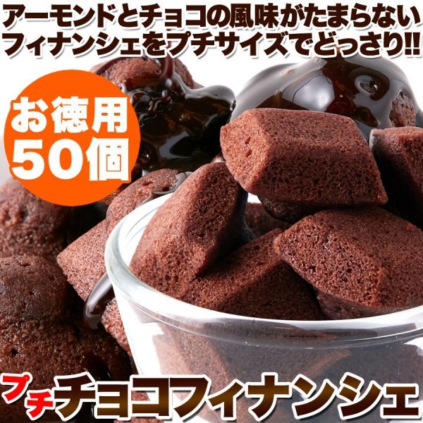 【複数購入推奨】アーモンドとチョコの風味がたまらない!!プチチョコフィナンシェ50個 《常温便》_画像1